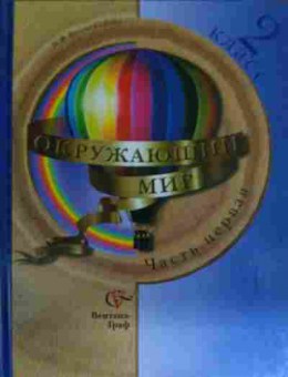 Книга Виноградова Н.Ф. Окружающий мир Часть первая Учебник 2 класс, 11-14593, Баград.рф